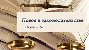 Новости законодательства в сфере недвижимости (июнь 2016)