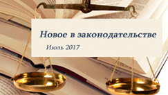 Новости законодательства в сфере недвижимости (июль 2017)