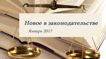 Новости законодательства в сфере недвижимости (январь 2017)