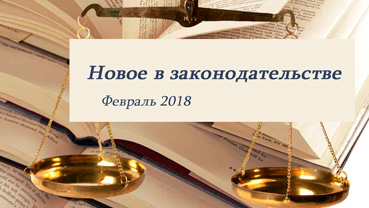 Новости законодательства в сфере недвижимости (февраль 2018)