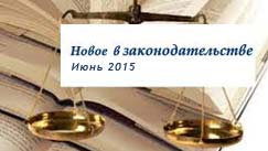 Обзор законодательства (июнь 2015) 