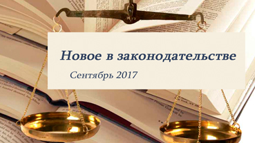 Новости законодательства в сфере недвижимости (сентябрь 2017)