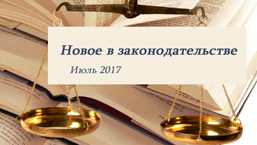 Новости законодательства в сфере недвижимости (июль 2017)