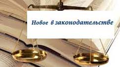 Новости законодательства