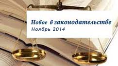Обзор законодательства (ноябрь 2014)