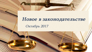 Новости законодательства в сфере недвижимости (октябрь 2017)