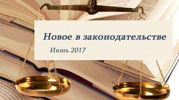 Новости законодательства в сфере недвижимости (июнь 2017)