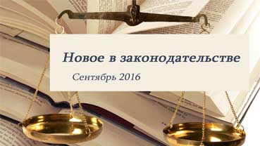 Новости законодательства в сфере недвижимости (сентябрь 2016)