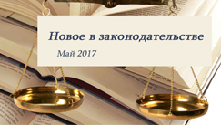 Новости законодательства в сфере недвижимости (май 2017)
