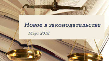 Новости законодательства в сфере недвижимости (март 2018)