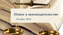 Новости законодательства в сфере недвижимости (ноябрь 2016)