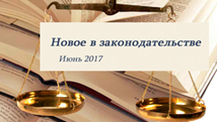 Новости законодательства в сфере недвижимости (июнь 2017)