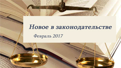Новости законодательства в сфере недвижимости (февраль 2017)