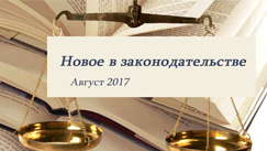 Новости законодательства в сфере недвижимости (август 2017)