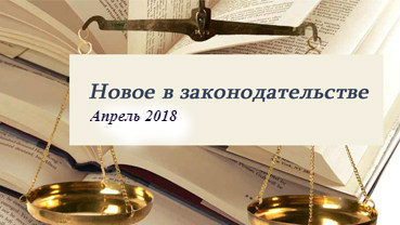 Новости законодательства в сфере недвижимости (апрель 2018)