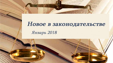 Новости законодательства в сфере недвижимости (январь 2018)