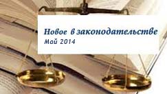 Обзор изменений законодательства по земельному имуществу (май 2014 года)
