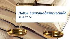 Обзор изменений законодательства по земельному имуществу (май 2014 года)