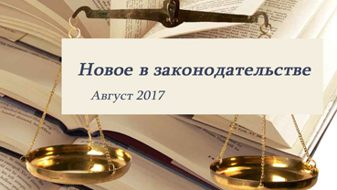 Новости законодательства в сфере недвижимости (август 2017)